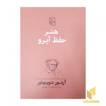 هنر حفظ آبرو