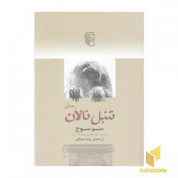 تنبل نالان