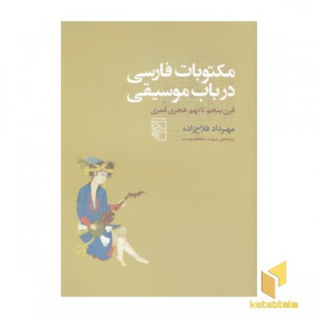 مکتوبات فارسی در باب موسیقی
