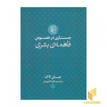 جستاری در خصوص فاهمه ی بشری