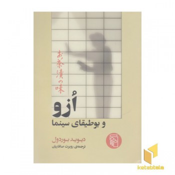 ازو و بوطیقای سینما