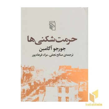 حرمت شکنی ها