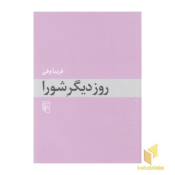 روز دیگر شورا