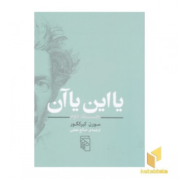 یا این یا آن-جلد دوم
