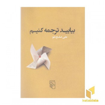 بیایید ترجمه کنیم