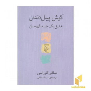 کوش پیل دندان-خلق یک ضدقهرمان