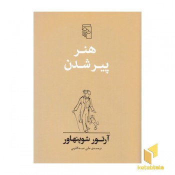 هنر پیر شدن