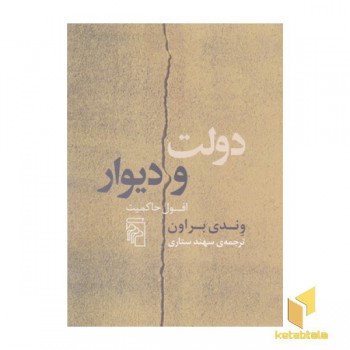 دولت و دیوار