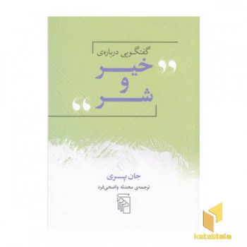 گفتگویی درباره ی خیر و شر