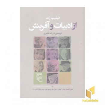 از ادبیات و آفرینش