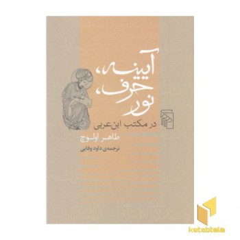 آیینه، حرف، نور