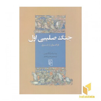 جنگ صلیبی اول