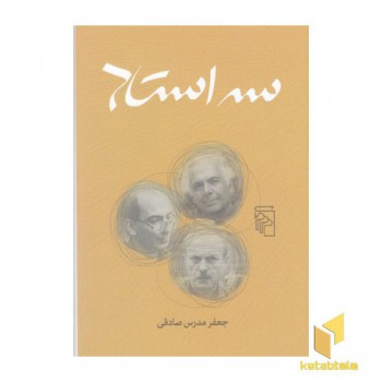 سه استاد