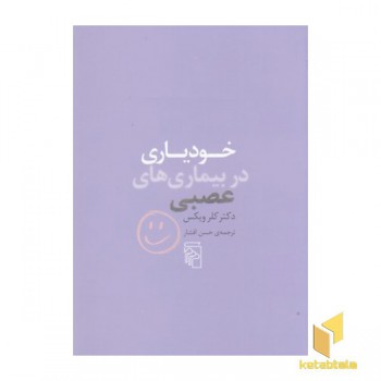 خودیاری در بیماری های عصبی