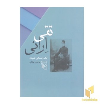 تقی ارانی:یک زندگی کوتاه