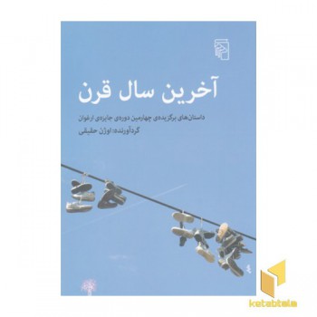 آخرین سال قرن