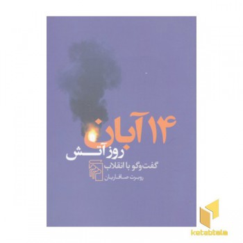 14 آبان روز آتش