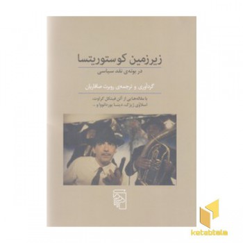 زیرزمین کوستوریتسا