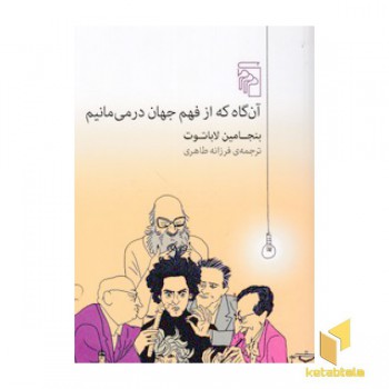 آن گاه که از فهم جهان در می مانیم