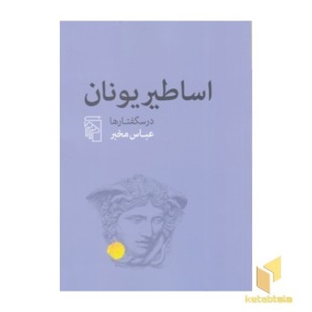 اساطیر یونان