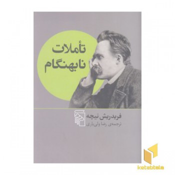 تاملات نابهنگام