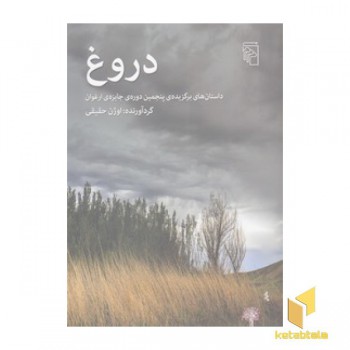 دروغ