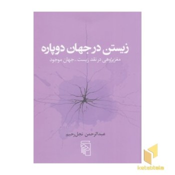 زیستن در جهان دوپاره