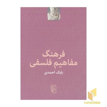 فرهنگ مفاهیم فلسفی