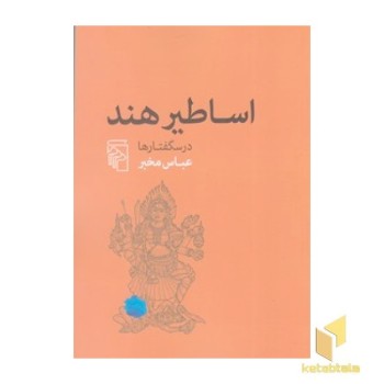اساطیر هند