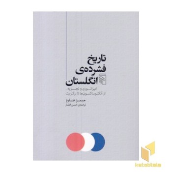 تاریخ فشرده انگلستان