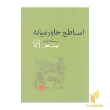 اساطیر خاورمیانه