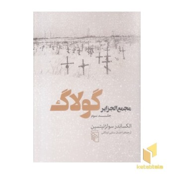 مجمع الجزایر گولاگ جلد سوم