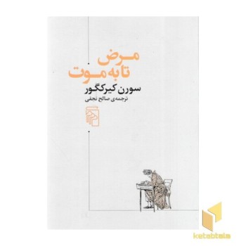 مرض تا به موت