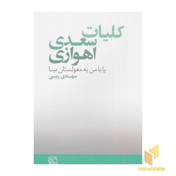 کلیات سعدی اهوازی