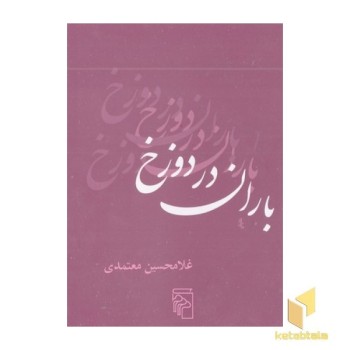باران در دوزخ
