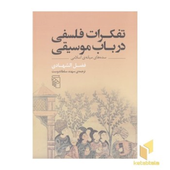 تفکرات فلسفی در باب موسیقی