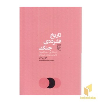 تاریخ فشرده جنگ