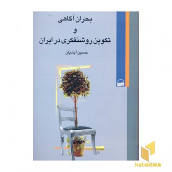 بحران آگاهی و تکوین روشنفکری در ایران