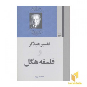 تفسیر هیدگر از فلسفه هگل(رقعی)کویر