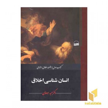 انسان شناسی اخلاق