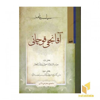سیاست نامه آقا نجفی قوچانی
