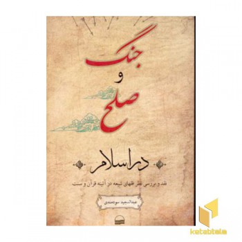 جنگ و صلح در اسلام