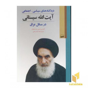 دیدگاه های سیاسی - اجتماعی آیت اله سیستانی