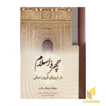 چهره اسلام در اروپای قرون میانی