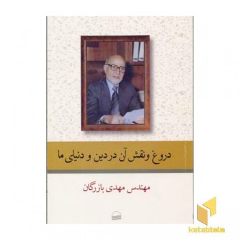 دروغ و نقش آن در دین و دنیای ما