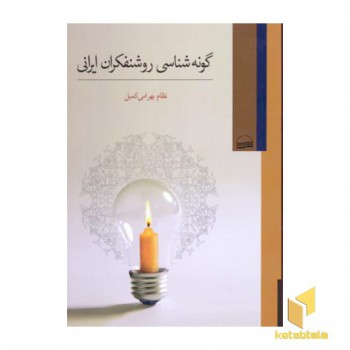گونه شناسی روشنفکران ایرانی