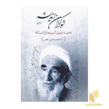 شوکران اندیشه-خاطرات و اندیشه هایی از آیت الله نجف آبادی
