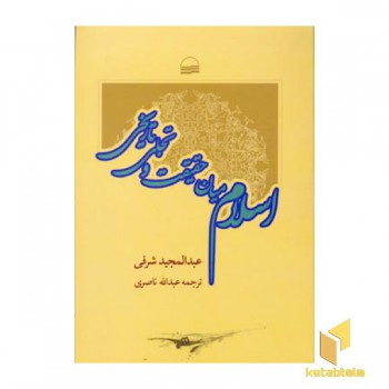 اسلام میان حقیقت و تجلی تاریخی