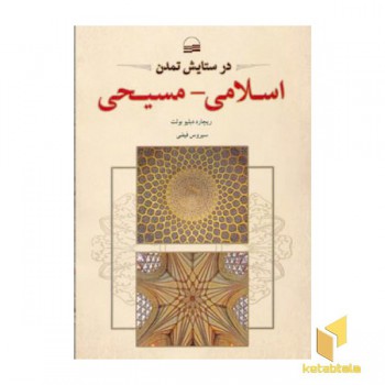 در ستایش تمدن اسلامی - مسیحی