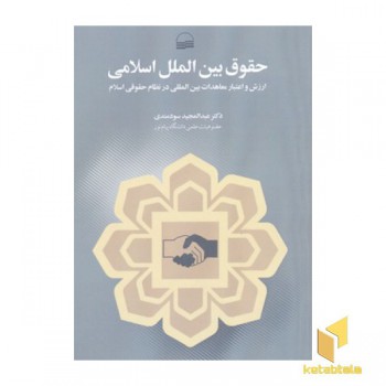حقوق بین الملل اسلامی